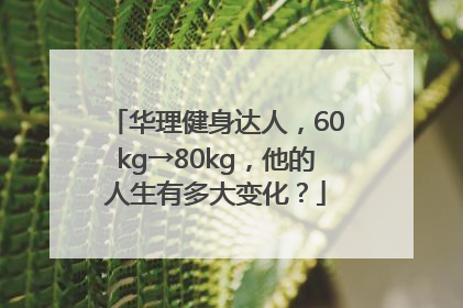 华理健身达人，60kg→80kg，他的人生有多大变化？