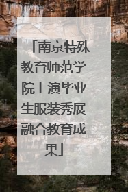 南京特殊教育师范学院上演毕业生服装秀展融合教育成果