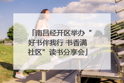 南昌经开区举办“好书伴我行 书香满社区”读书分享会