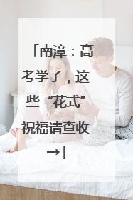 南漳：高考学子，这些“花式”祝福请查收→