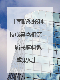 南航硬核科技成果亮相第三届民航科教成果展