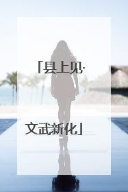 县上见·文武新化
