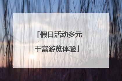 假日活动多元 丰富游览体验