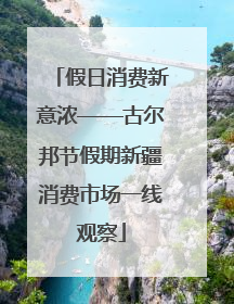 假日消费新意浓——古尔邦节假期新疆消费市场一线观察
