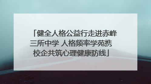 健全人格公益行走进赤峰三所中学 人格频率学苑携校企共筑心理健康防线