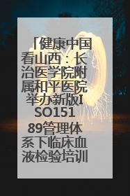 健康中国看山西：长治医学院附属和平医院举办新版ISO15189管理体系下临床血液检验培训班