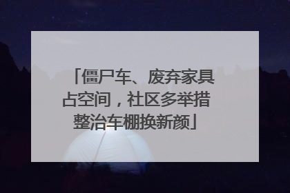 僵尸车、废弃家具占空间，社区多举措整治车棚换新颜