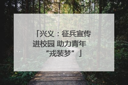 兴义：征兵宣传进校园 助力青年“戎装梦”