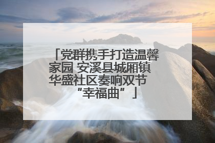 党群携手打造温馨家园 安溪县城厢镇华盛社区奏响双节 “幸福曲”