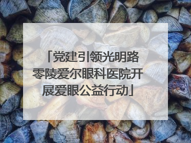 党建引领光明路 零陵爱尔眼科医院开展爱眼公益行动