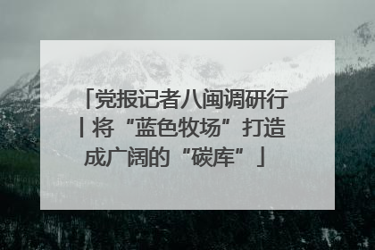 党报记者八闽调研行丨将“蓝色牧场”打造成广阔的“碳库”