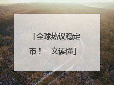 全球热议稳定币！一文读懂