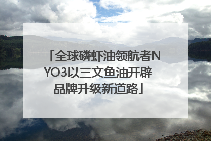 全球磷虾油领航者NYO3以三文鱼油开辟品牌升级新道路