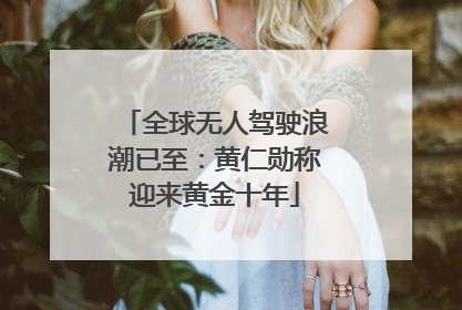 全球无人驾驶浪潮已至：黄仁勋称迎来黄金十年