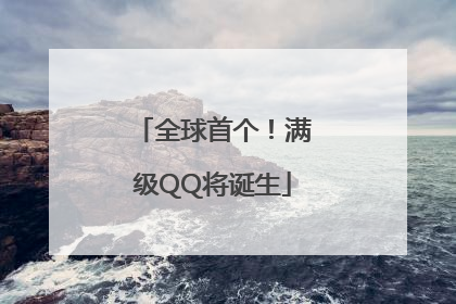 全球首个！满级QQ将诞生