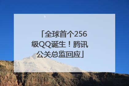 全球首个256级QQ诞生！腾讯公关总监回应