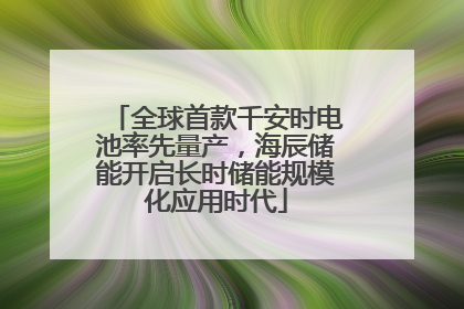 全球首款千安时电池率先量产，海辰储能开启长时储能规模化应用时代