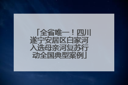 全省唯一！四川遂宁安居区白家河入选母亲河复苏行动全国典型案例