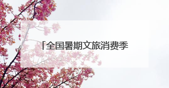 全国暑期文旅消费季启幕 青岛创新驱动滨海旅游消费新热潮