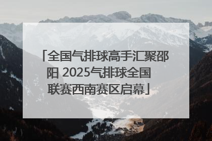 全国气排球高手汇聚邵阳 2025气排球全国联赛西南赛区启幕