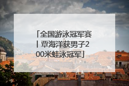 全国游泳冠军赛丨覃海洋获男子200米蛙泳冠军