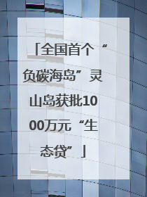 全国首个“负碳海岛”灵山岛获批1000万元“生态贷”