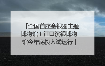 全国首座金银器主题博物馆！江口沉银博物馆今年底投入试运行｜万千气象看四川