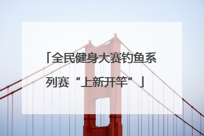 全民健身大赛钓鱼系列赛“上新开竿”