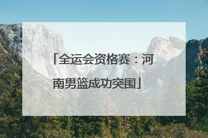 全运会资格赛：河南男篮成功突围