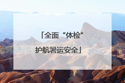 全面“体检”护航暑运安全