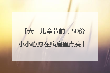 六一儿童节前，50份小小心愿在病房里点亮