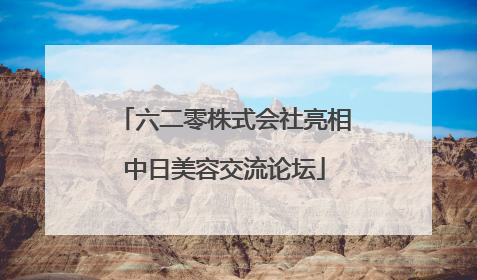 六二零株式会社亮相中日美容交流论坛