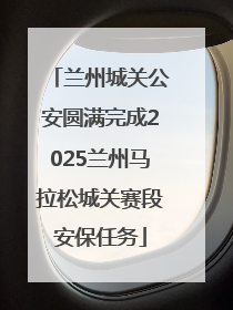 兰州城关公安圆满完成2025兰州马拉松城关赛段安保任务
