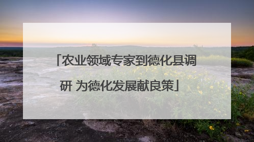 农业领域专家到德化县调研 为德化发展献良策