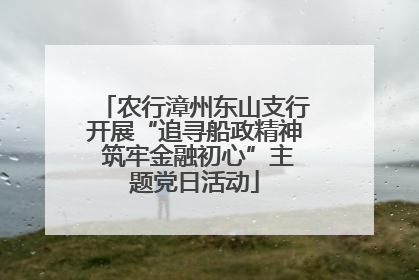农行漳州东山支行开展“追寻船政精神 筑牢金融初心”主题党日活动