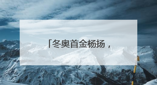 冬奥首金杨扬，连任世界反兴奋剂机构副主席
