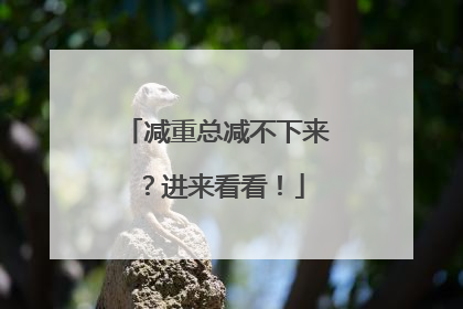 减重总减不下来？进来看看！