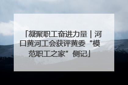 凝聚职工奋进力量｜河口黄河工会获评黄委“模范职工之家”侧记