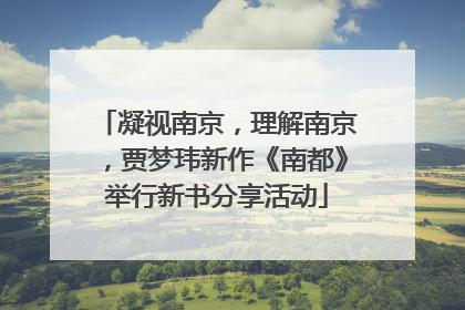 凝视南京，理解南京，贾梦玮新作《南都》举行新书分享活动