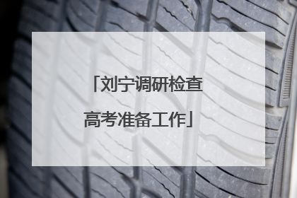 刘宁调研检查高考准备工作