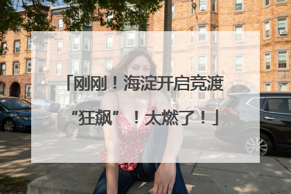 刚刚！海淀开启竞渡“狂飙”！太燃了！