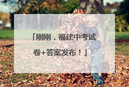 刚刚，福建中考试卷+答案发布！