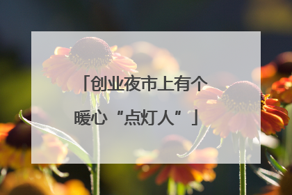 创业夜市上有个暖心“点灯人”