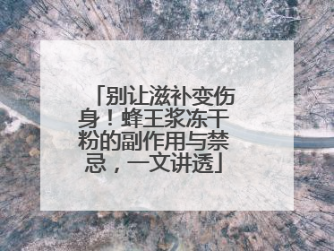 别让滋补变伤身！蜂王浆冻干粉的副作用与禁忌，一文讲透