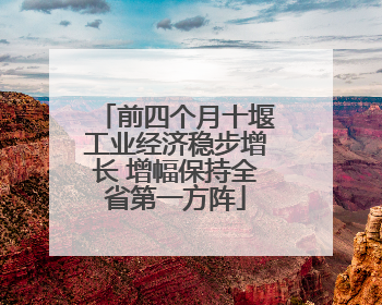 前四个月十堰工业经济稳步增长 增幅保持全省第一方阵