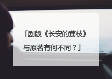 剧版《长安的荔枝》与原著有何不同？
