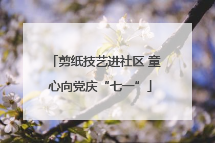 剪纸技艺进社区 童心向党庆“七一”