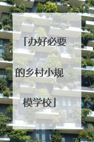 办好必要的乡村小规模学校