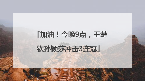 加油！今晚9点，王楚钦孙颖莎冲击3连冠