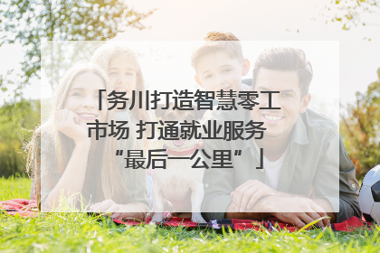 务川打造智慧零工市场 打通就业服务“最后一公里”